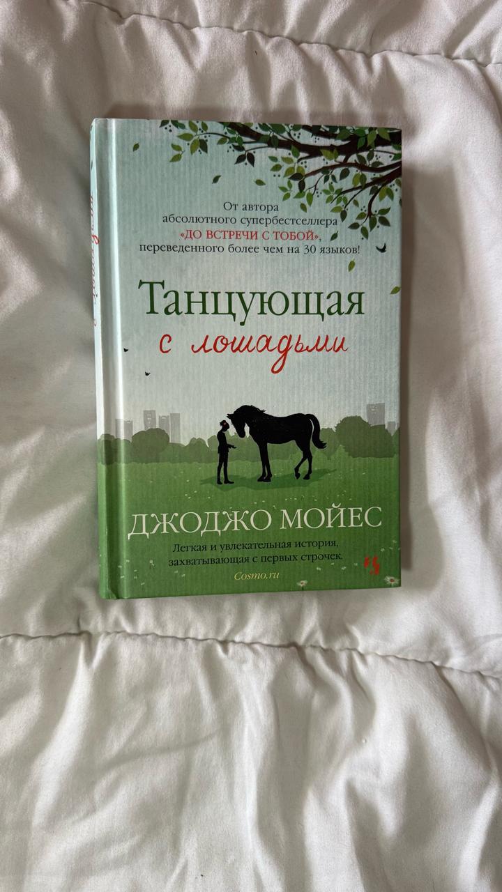 Танцующая с лошадьми