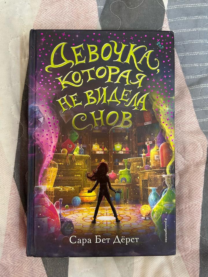 Девочка, которая не видела снов