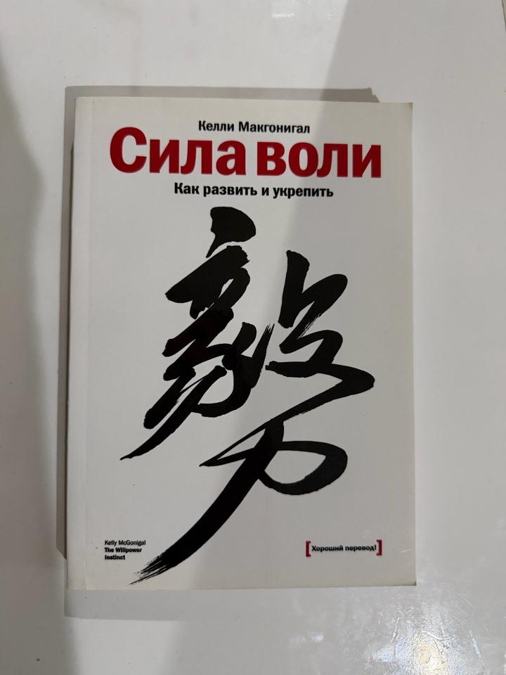 Сила воли. Как развить и укрепить