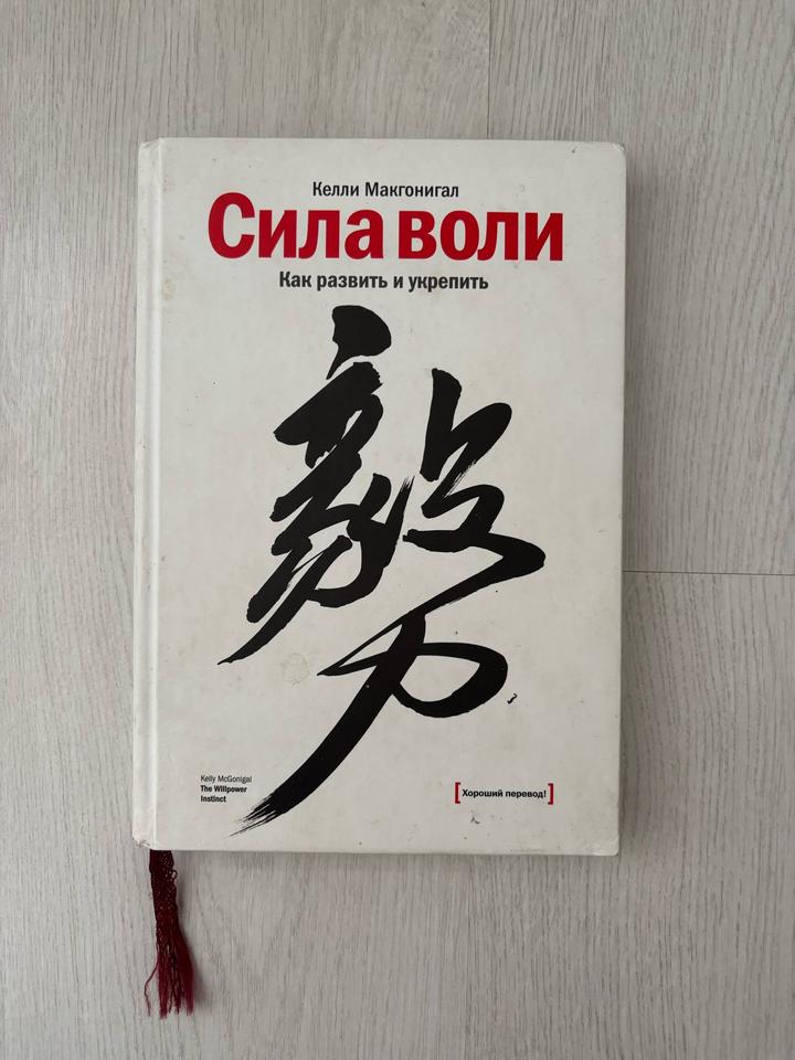 Сила воли. Как развить и укрепить