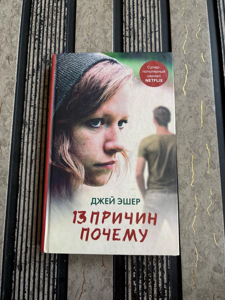 13 причин почему