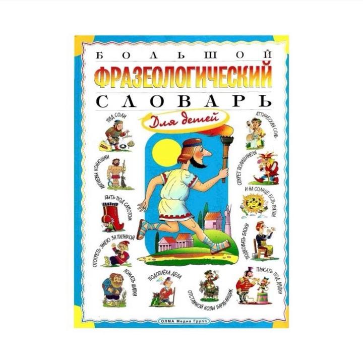 Большой фразеологический словарь для детей. Пословицы и поговороки.