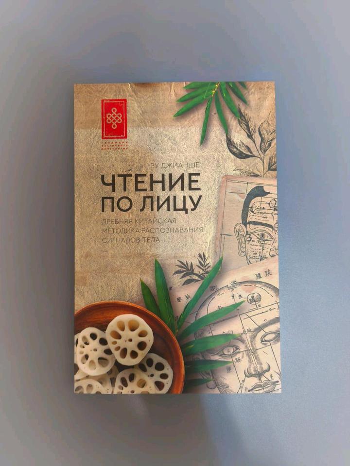 Книга чтение по лицу