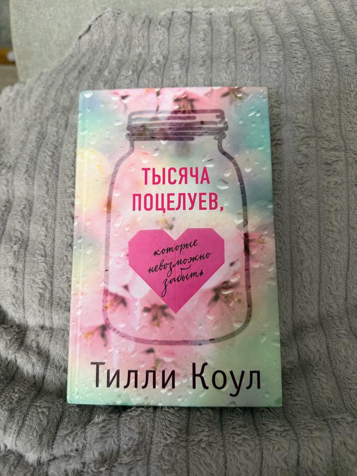 Книга «Тысяча поцелуев, которые невозможно забыть»