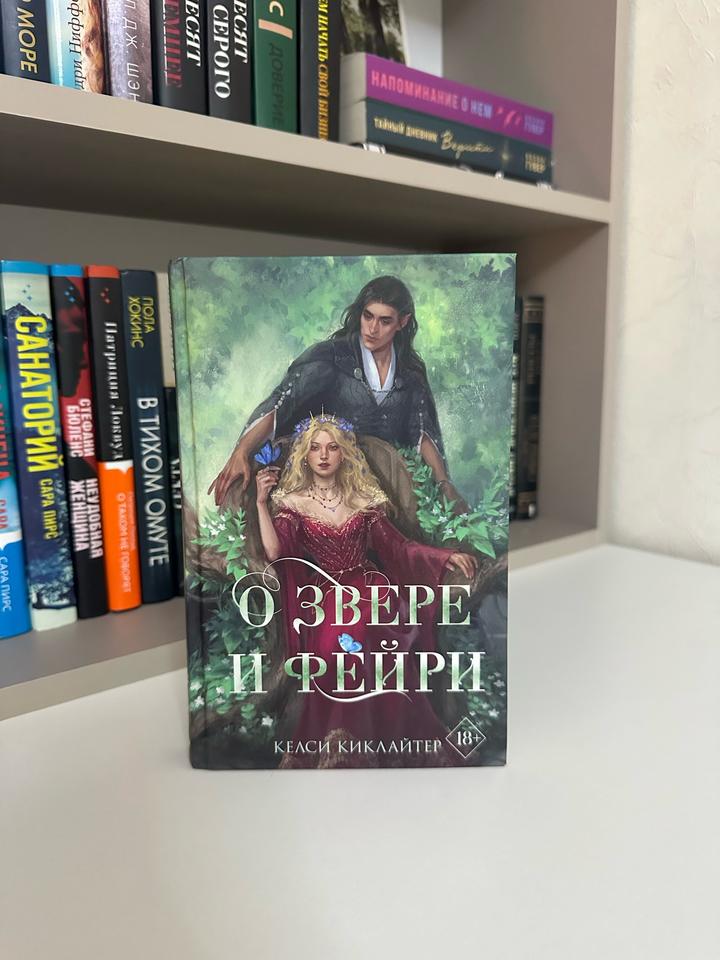 О звере и фейри