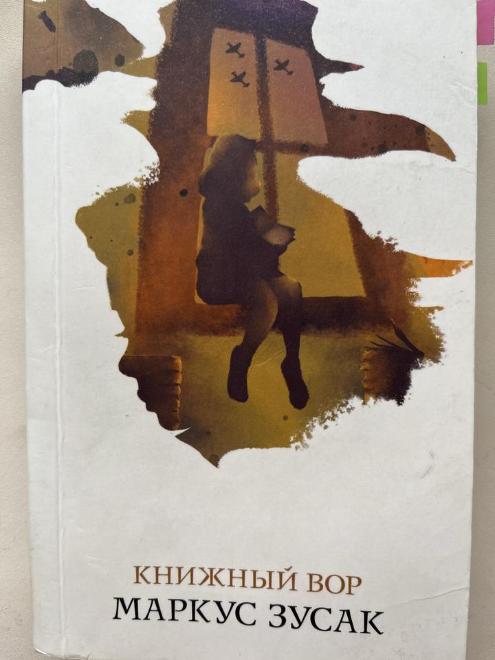 Книжный вор