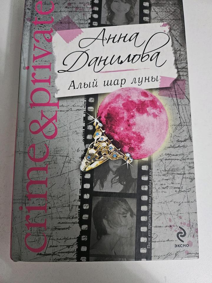 Алый шар луны Анна Данилова книга