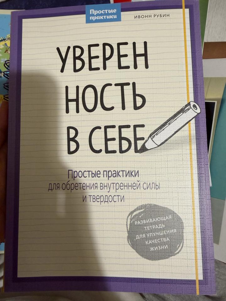 Уверенность в себе