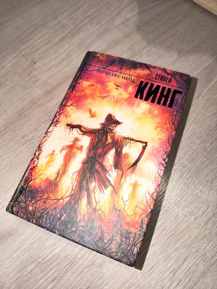 Стивен Кинг Ночная смена