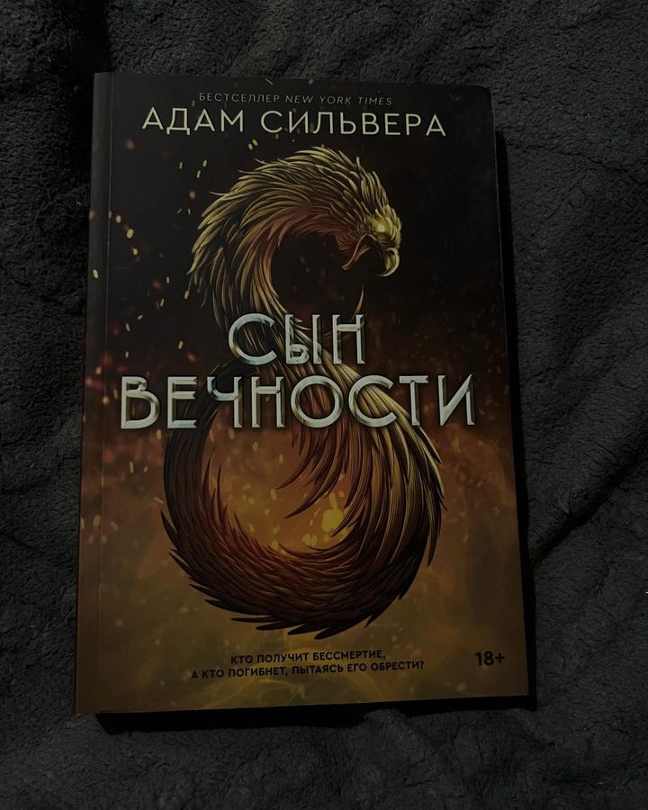 Сын вечности
