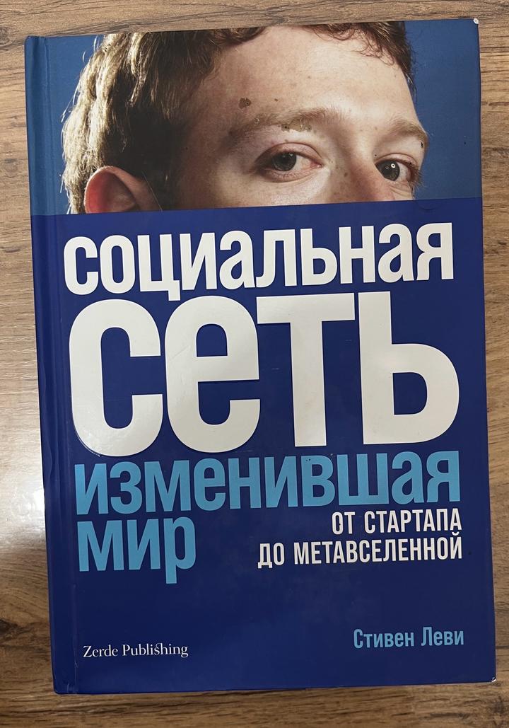Книга «Социальная сеть изменившая мир, от стартапа до метавселенной»