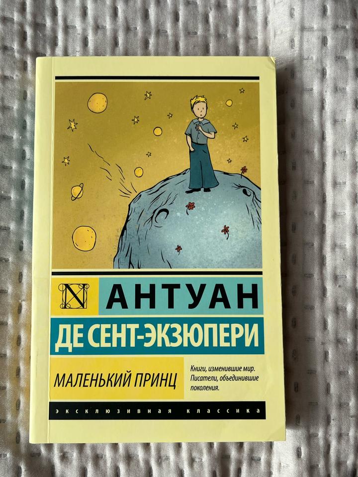 Маленький принц