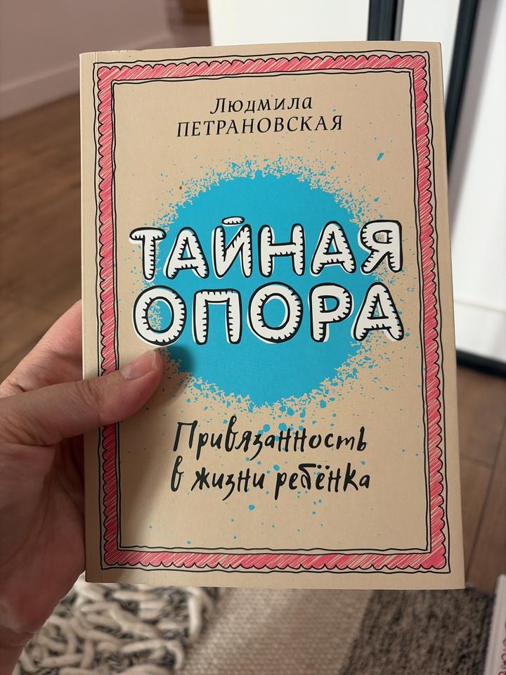 Тайная опора. Привязанность в жизни ребёнка