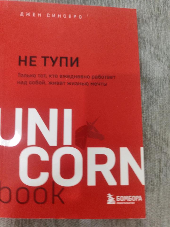 Не тупи