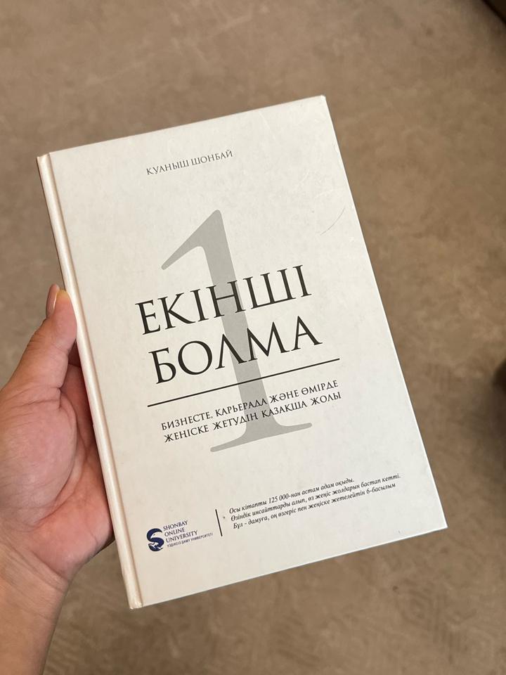 Книга “Екінші болма” Куаныш Шонбай