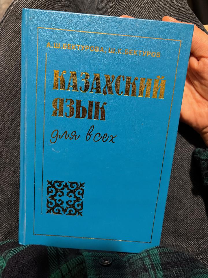 Казахский язык для всех