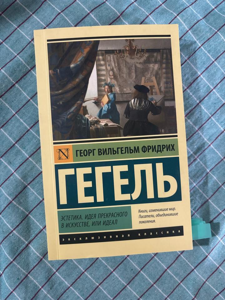 Гегель. Эстетика. Идея прекрасного в искусстве, или идеал.