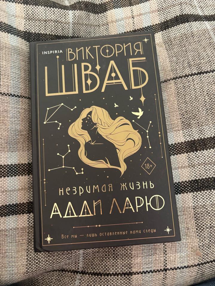 Незримая жизнь Адди Ларю