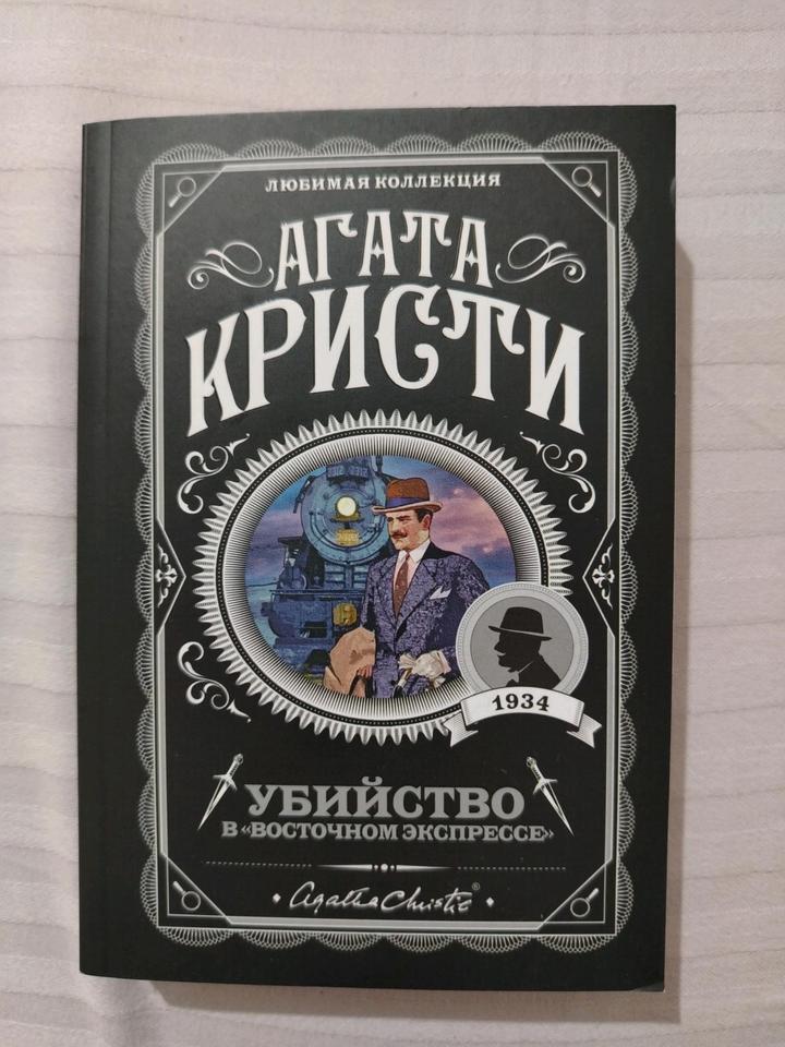 Книга Агаты Кристи