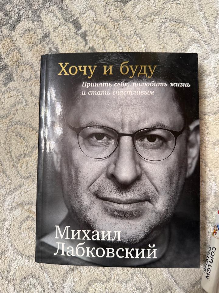 Хочу и буду. Принять себя, полюбить жизнь и стать счастливым