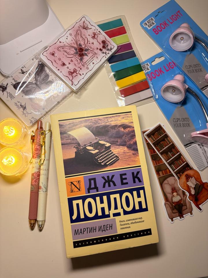 Мартин Иден