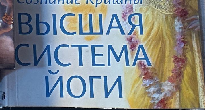 Высшая система йоги