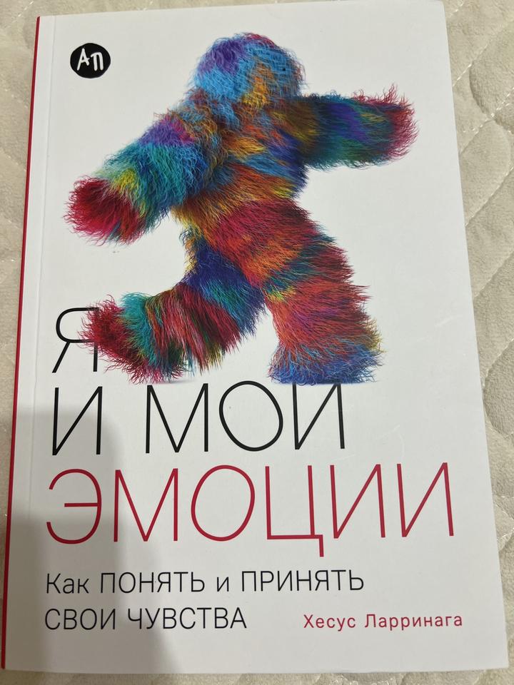 Я и мои эмоции. Как понять и принять свои чувства