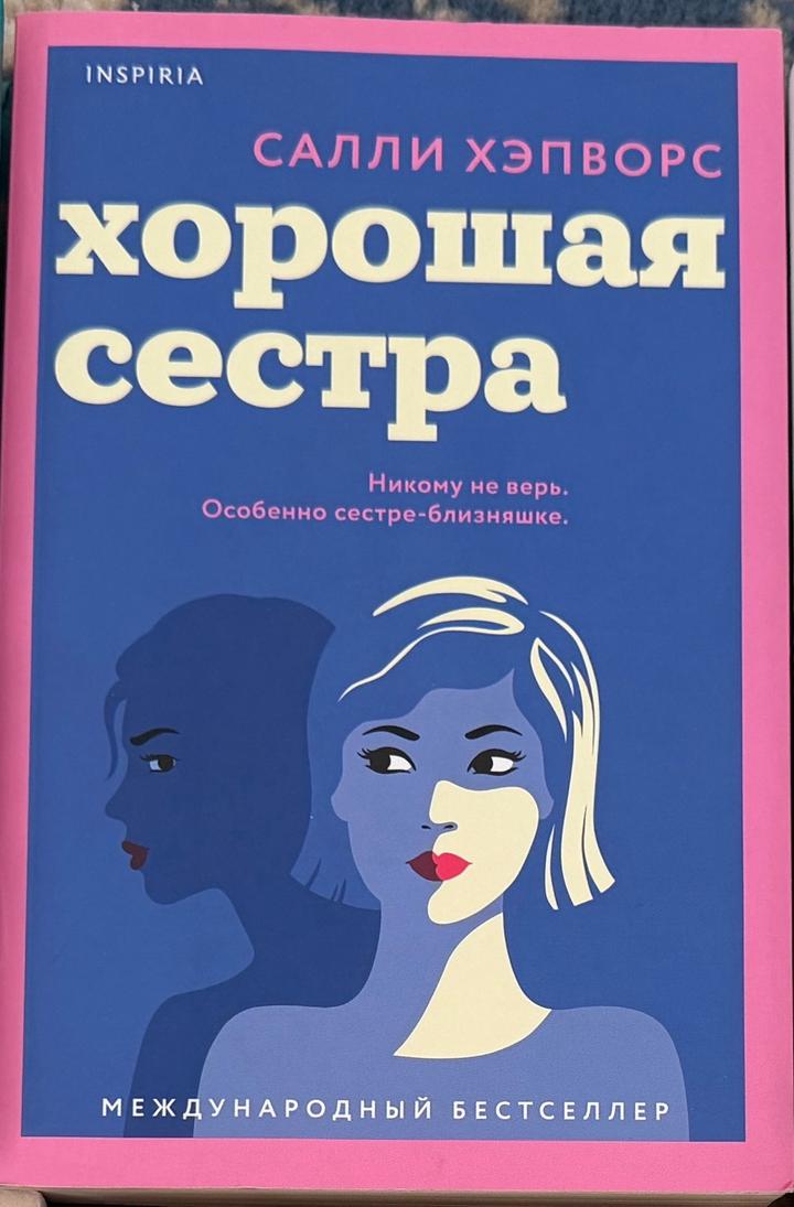 Хорошая сестра