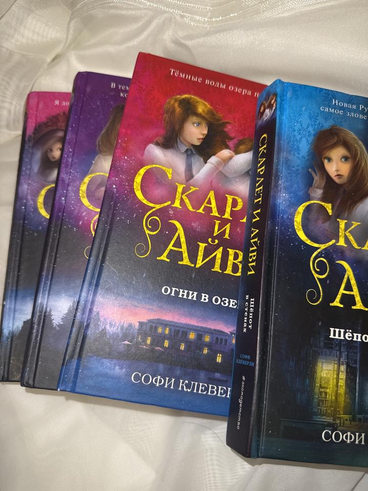 Скарлет и Айви серик книг