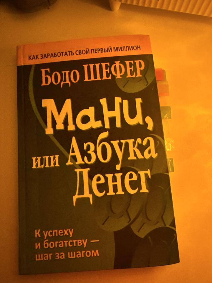 Мани, или Азбука денег