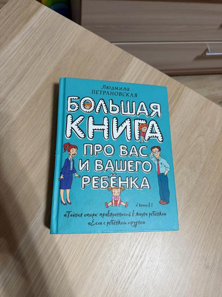 Большая книга про вас и вашего ребенка, Петрановкая