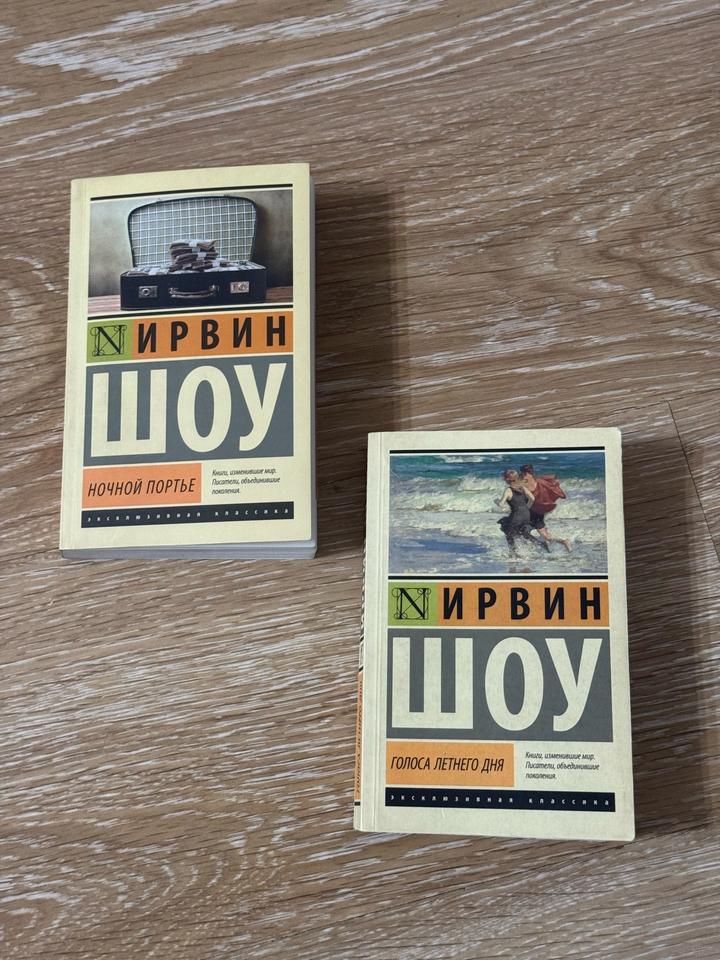 книги Ирвина Шоу