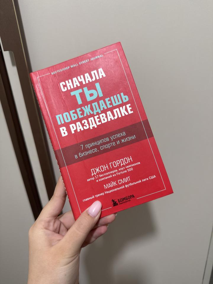 Сначала ты побеждаешь в раздевалке