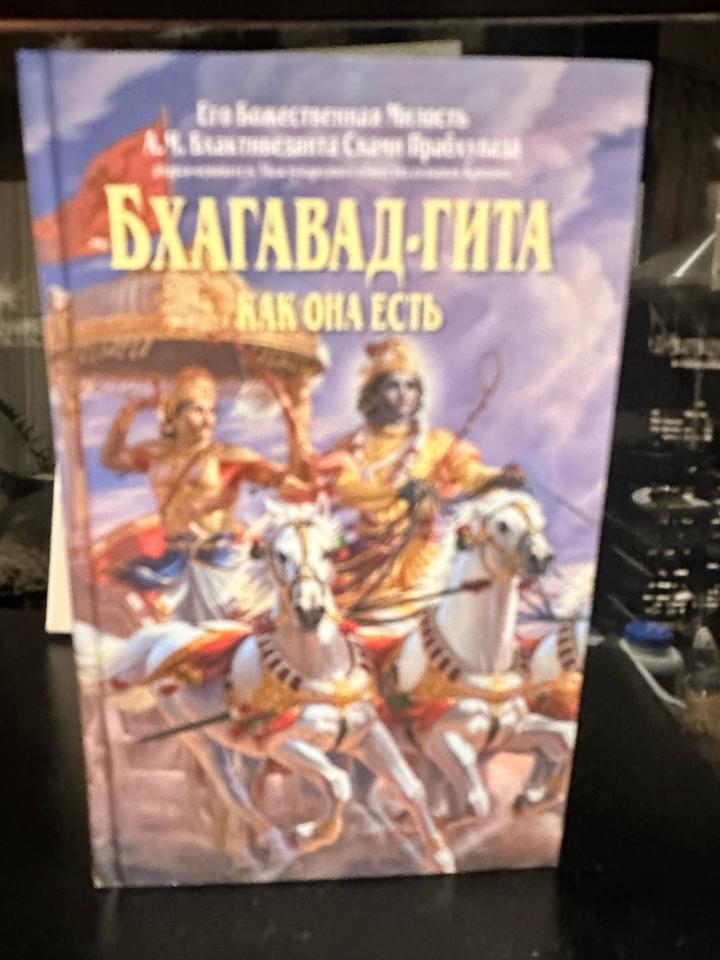 Бхагавад-гита как она есть