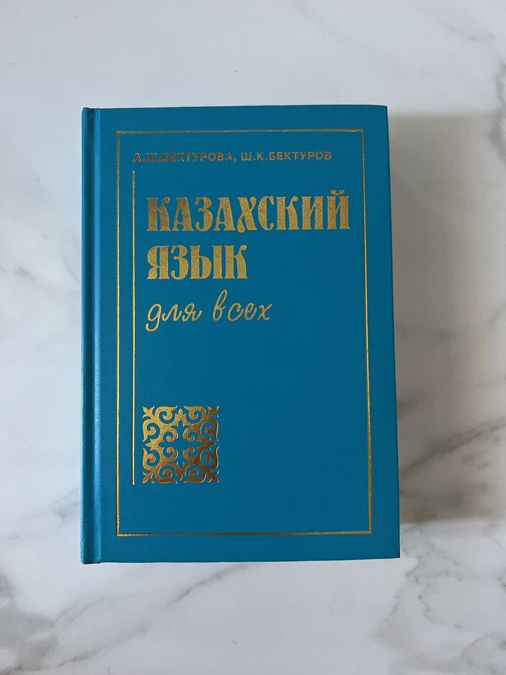 Казахский язык для всех