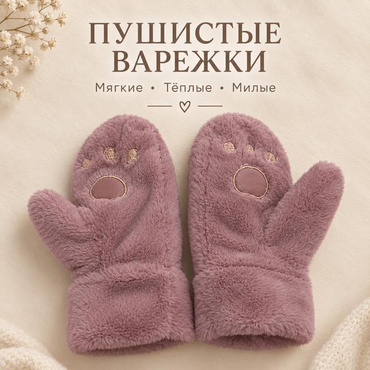 Пушистые варежки