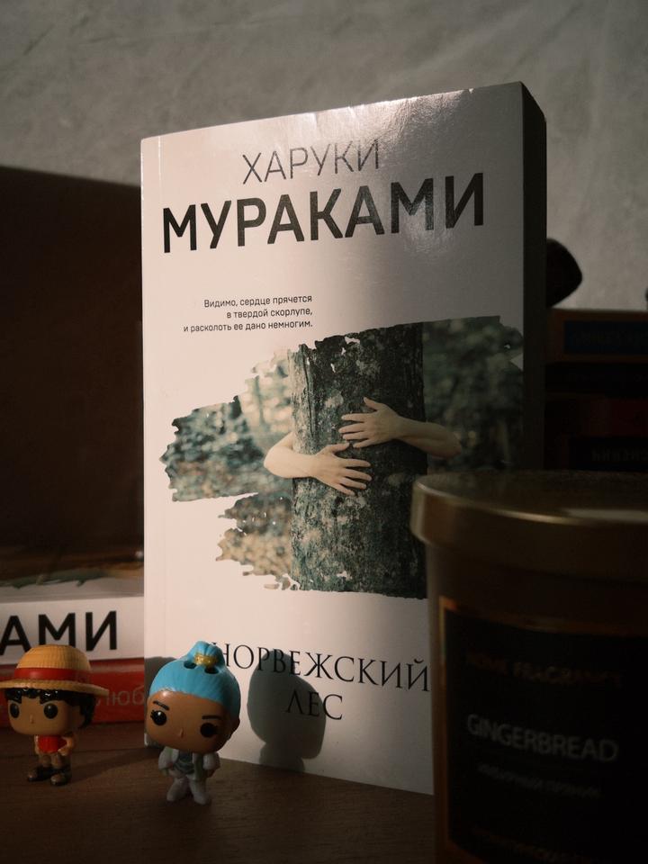 Норвежский лес
