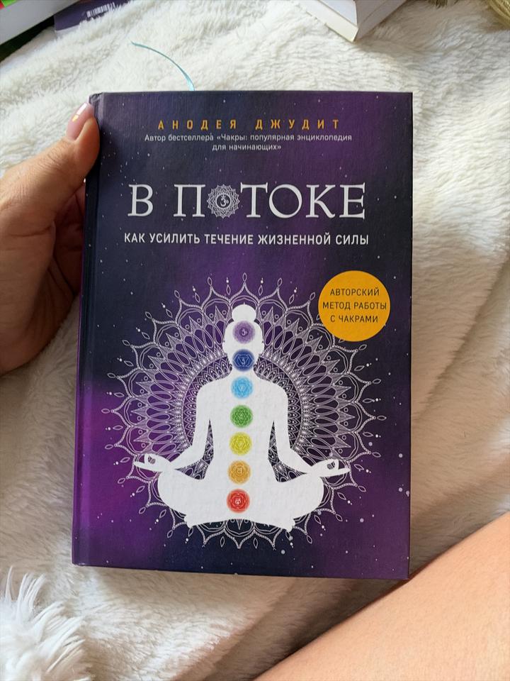 «В потоке», Анодея Джудит