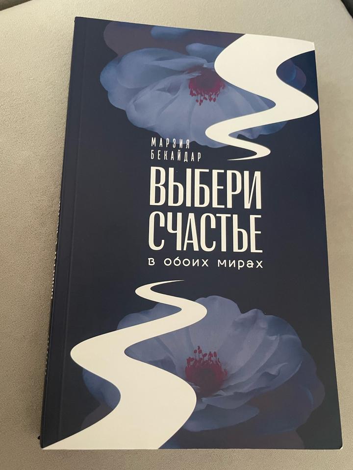 Выбери счастье в обоих мирах