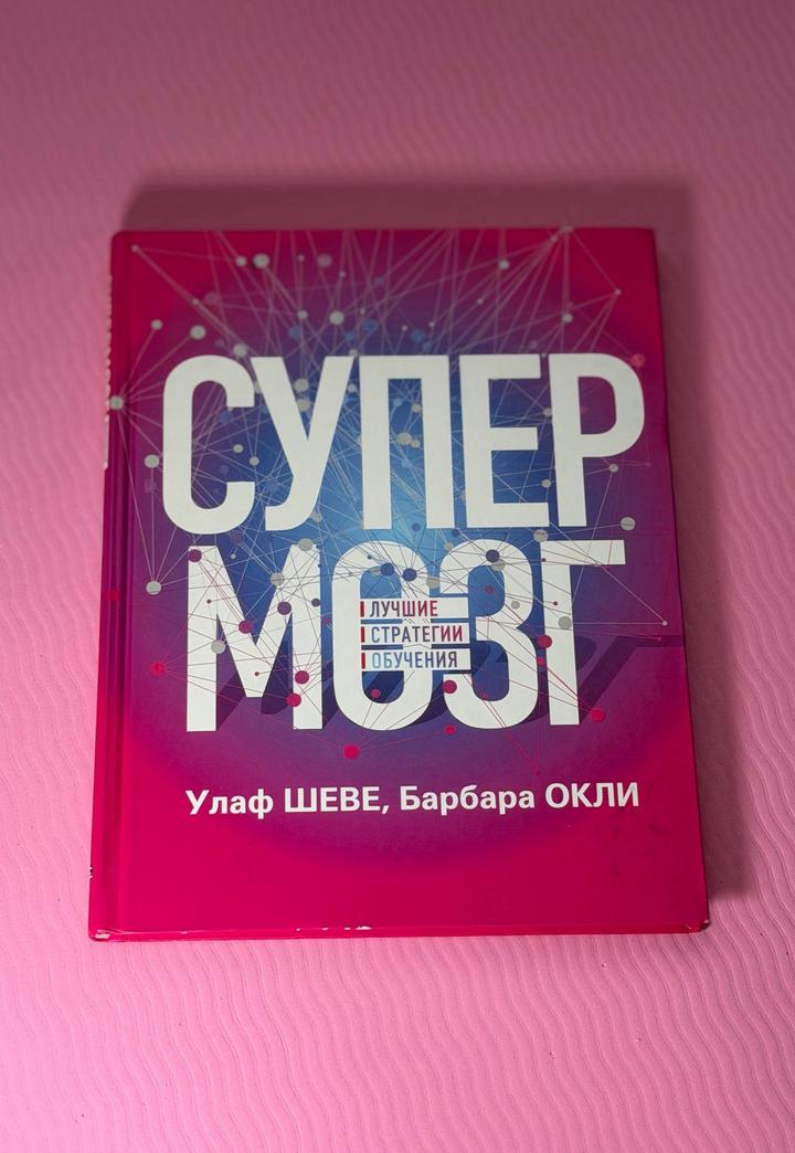 Супермозг