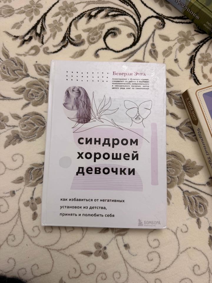 Хватит быть «хорошей»! Как перестать угождать другим и начать жить для себя