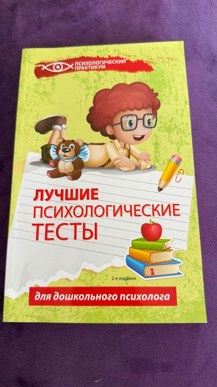 Лучшие психологические тесты для дошкольного психолога