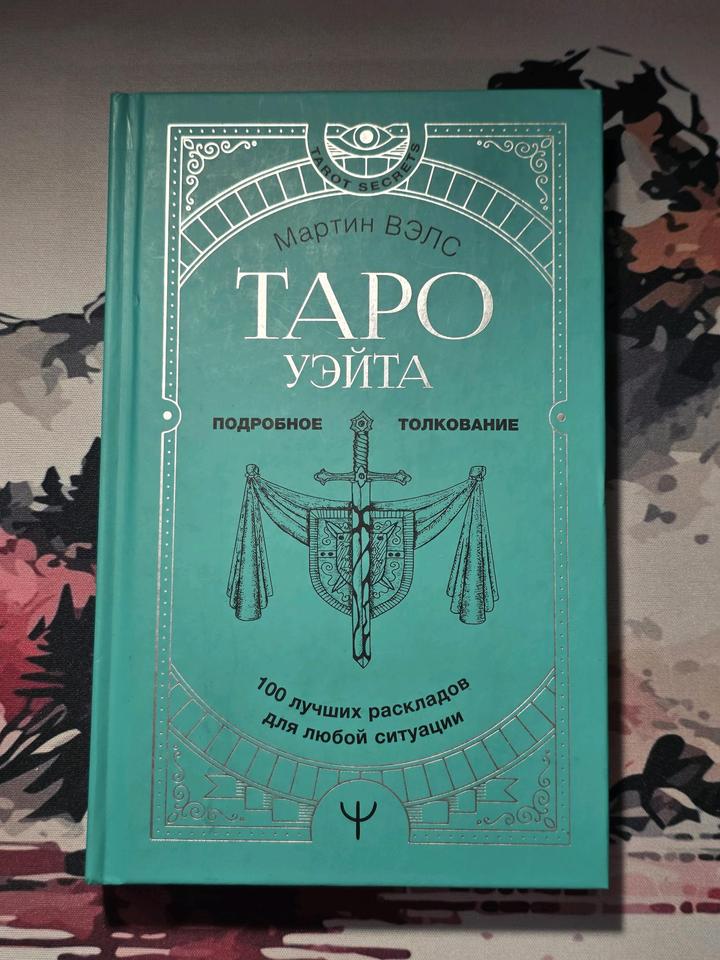 Книга Мартин Вэлс «Таро Уэйта»