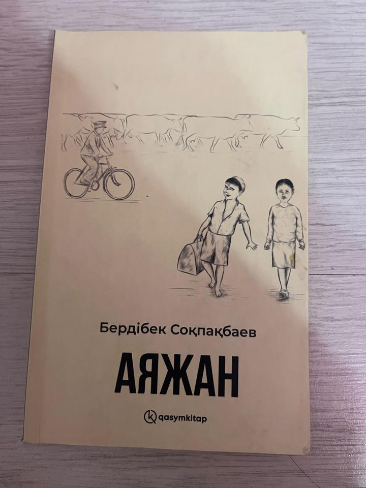 АЯЖАН