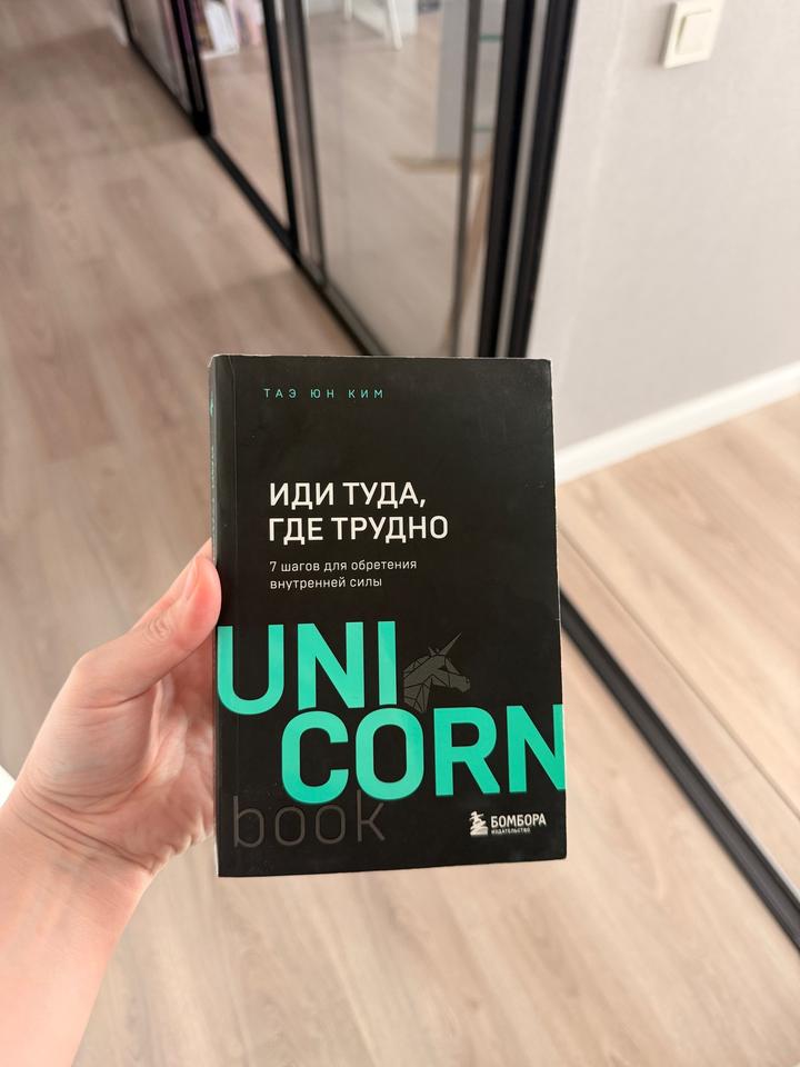 Иди туда, где трудно