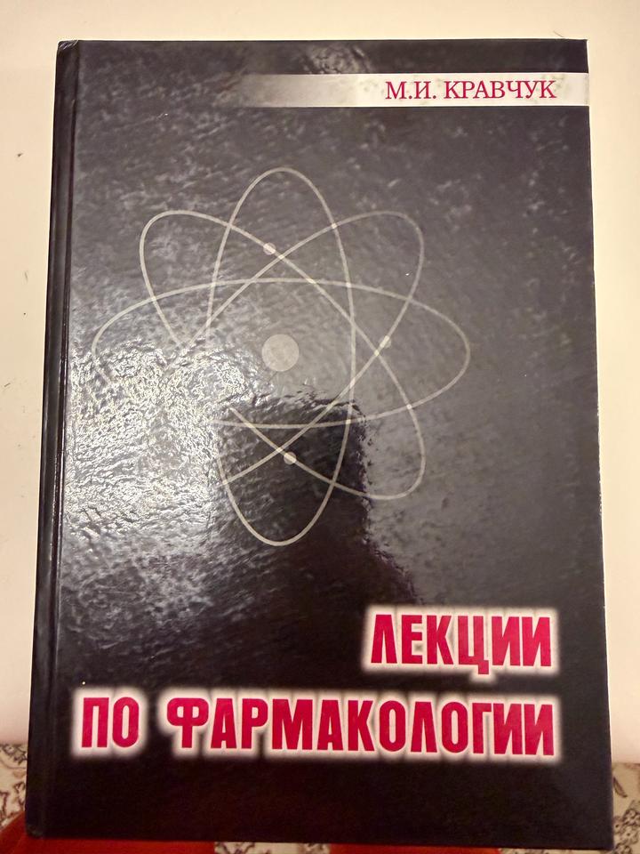 Лекции по фармакологии