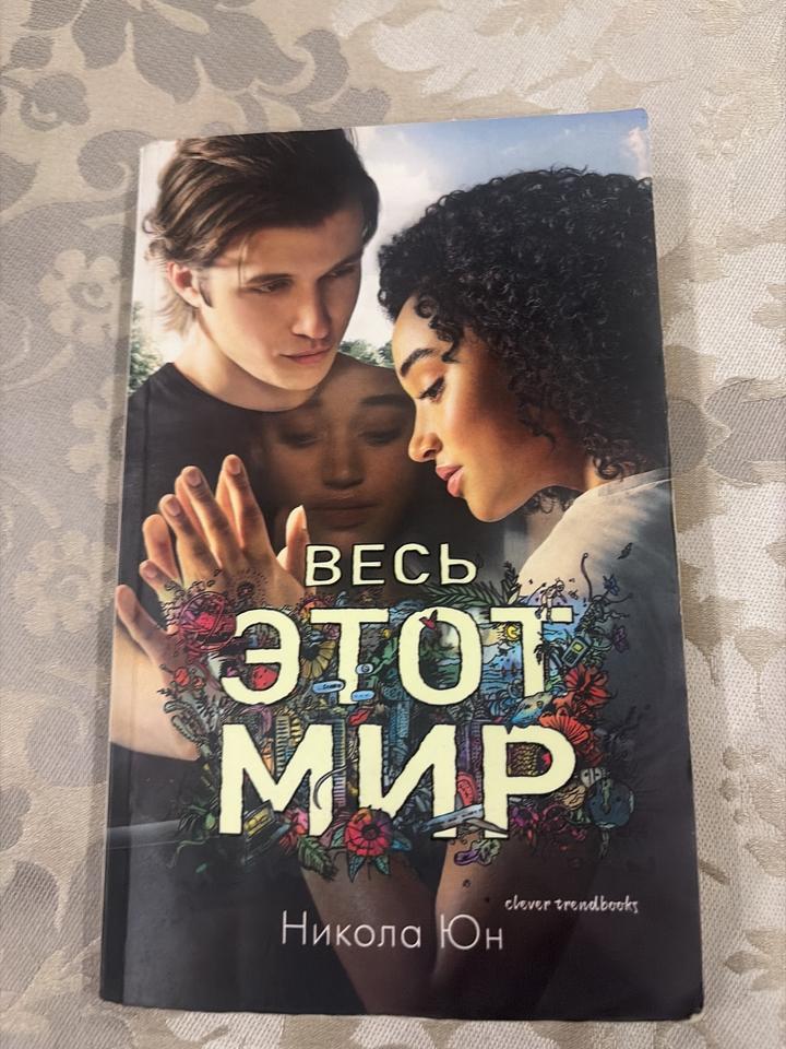 Весь этот мир