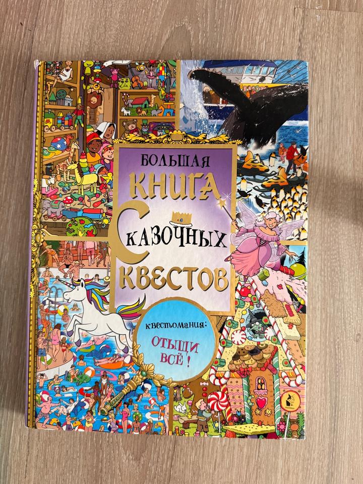 Большая книга сказочных квестов