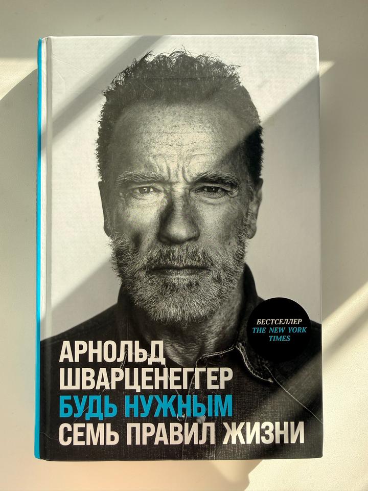 Будь нужным. Семь правил жизни