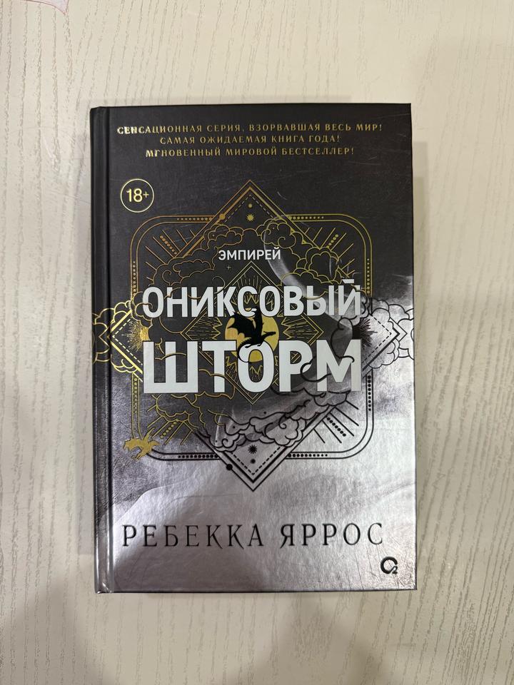 Ониксовый шторм